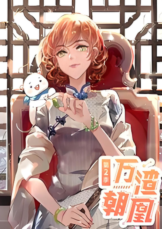 万渣朝凰 动态漫画 第二季 - 第30集完结_剧情解说_德厚移动电影-评影网